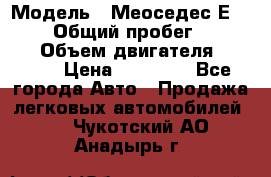  › Модель ­ Меоседес Е220,124 › Общий пробег ­ 300 000 › Объем двигателя ­ 2 200 › Цена ­ 50 000 - Все города Авто » Продажа легковых автомобилей   . Чукотский АО,Анадырь г.